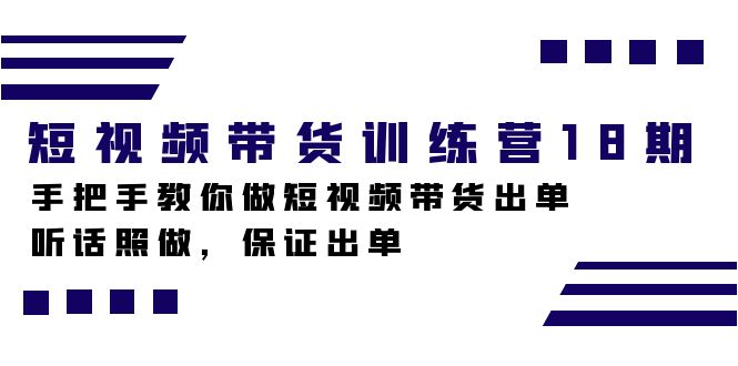 短视频带货训练营18期，手把手教你做短视频带货出单，听话照做，保证出单-云创网
