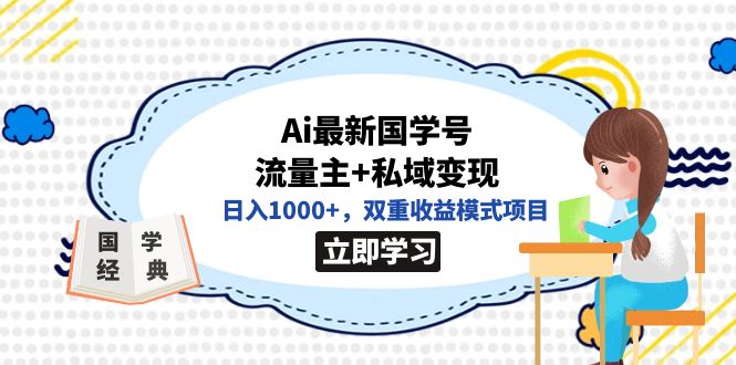 全网首发Ai最新国学号流量主+私域变现，日入1000+，双重收益模式项目-云创网