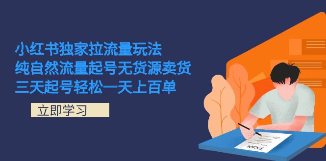 小红书独家拉流量玩法，纯自然流量起号无货源卖货 三天起号轻松一天上百单-云创网