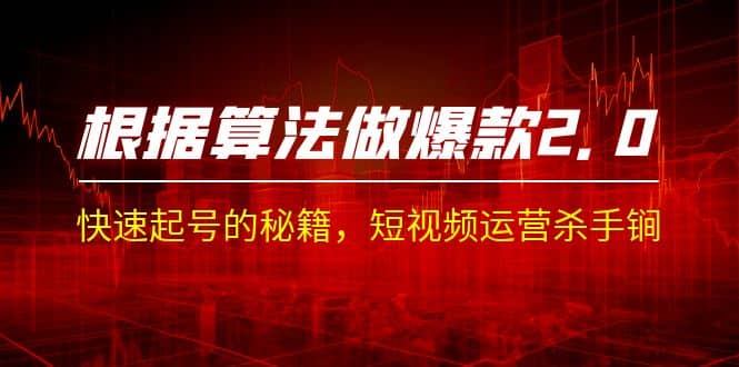某收费课程《根据-算法做爆款 2.0》快速起号的秘籍，短视频运营杀手锏-云创网
