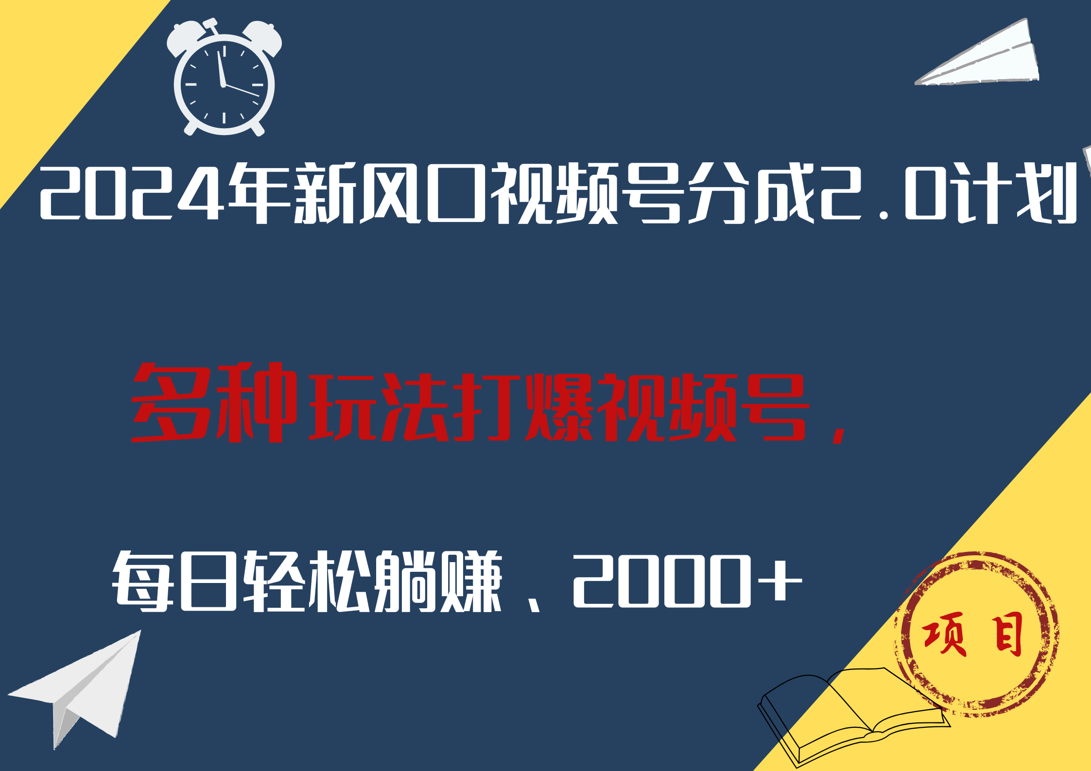 2024年新风口，视频号分成2.0计划，多种玩法打爆视频号，每日轻松躺赚2000+-云创网