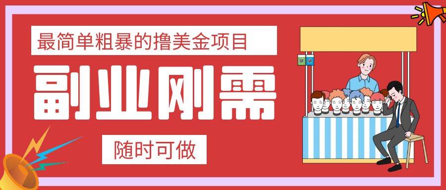 最简单粗暴的撸美金项目 会打字就能轻松赚美金-云创网