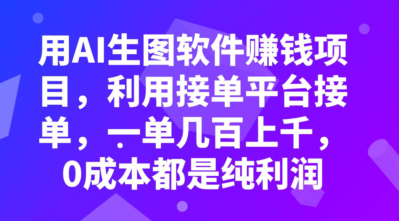 用AI生图软件赚钱项目，利用接单平台接单，一单几百上千，0成本都是纯利润-云创网