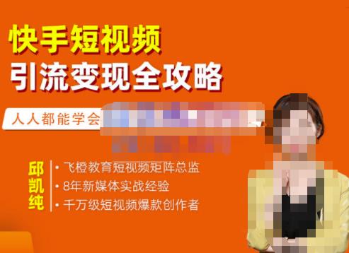 快手短视频引流变现全攻略，实战教学，小白也能轻松上手的短视频实操玩法-云创网