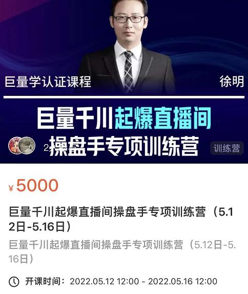 徐明·巨量千川起爆直播间操盘手，巨量千川投放策略，实现快速起号和直播间高投产-云创网