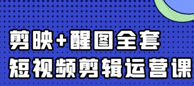 大宾老师：短视频剪辑运营实操班，0基础教学七天入门到精通-云创网