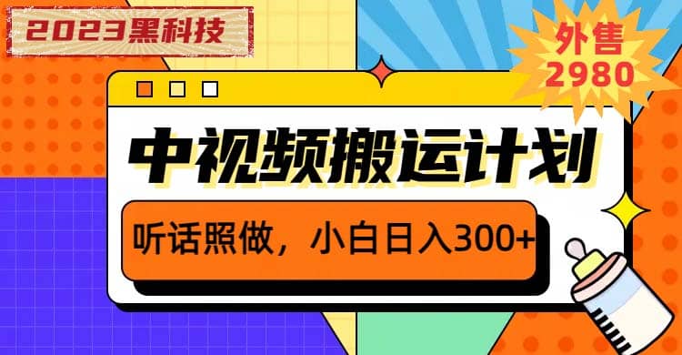 2023黑科技操作中视频撸收益，听话照做小白日入300+的项目-云创网