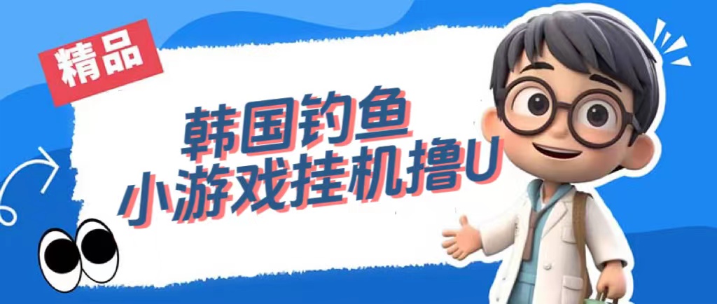 韩国钓鱼小游戏撸USDT，单窗口日撸3—4U-云创网