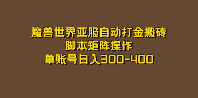 魔兽世界亚服自动打金搬砖，脚本矩阵操作，单账号日入300-400-云创网