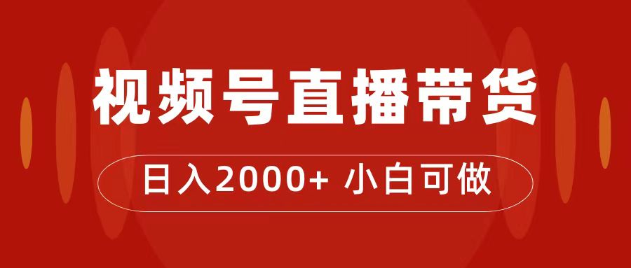 付了4988买的课程，视频号直播带货训练营，日入2000+-云创网