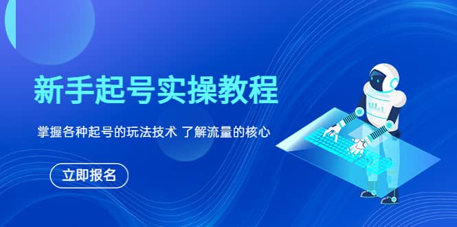 新手起号实操教程，掌握各种起号的玩法技术，了解流量的核心-云创网