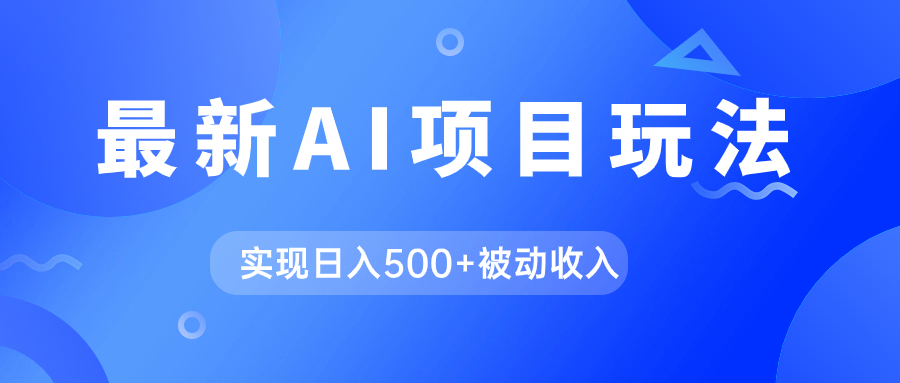 AI最新玩法，用gpt自动生成爆款文章获取收益，实现日入500+被动收入-云创网