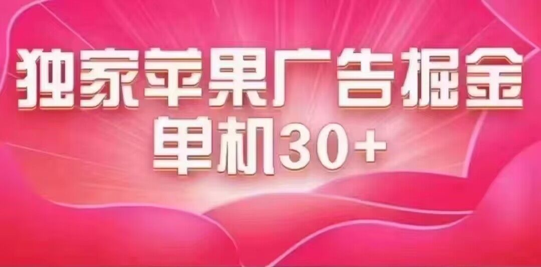 最新苹果系统独家小游戏刷金 单机日入30-50 稳定长久吃肉玩法-云创网