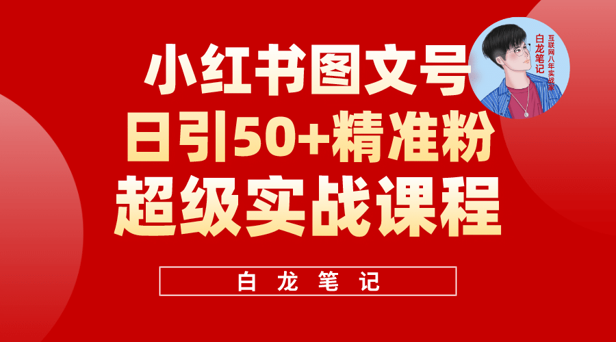 小红书图文号日引50+精准流量，超级实战的小红书引流课，非常适合新手-云创网