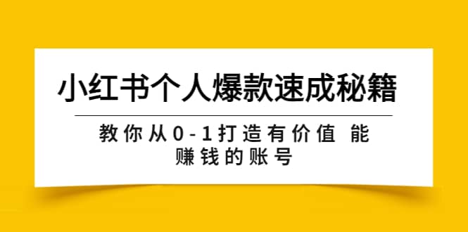 小红书个人爆款速成秘籍 教你从0-1打造有价值 能赚钱的账号（原价599）-云创网