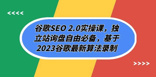 谷歌SEO 2.0实操课，独立站询盘自由必备，基于2023谷歌最新算法录制（94节-云创网