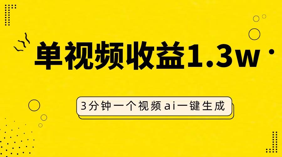 AI人物仿妆视频，单视频收益1.3W，操作简单，一个视频三分钟-云创网
