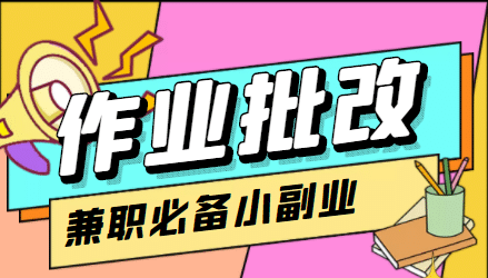 【信息差项目】在线作业批改判断员【视频教程+任务渠道】-云创网