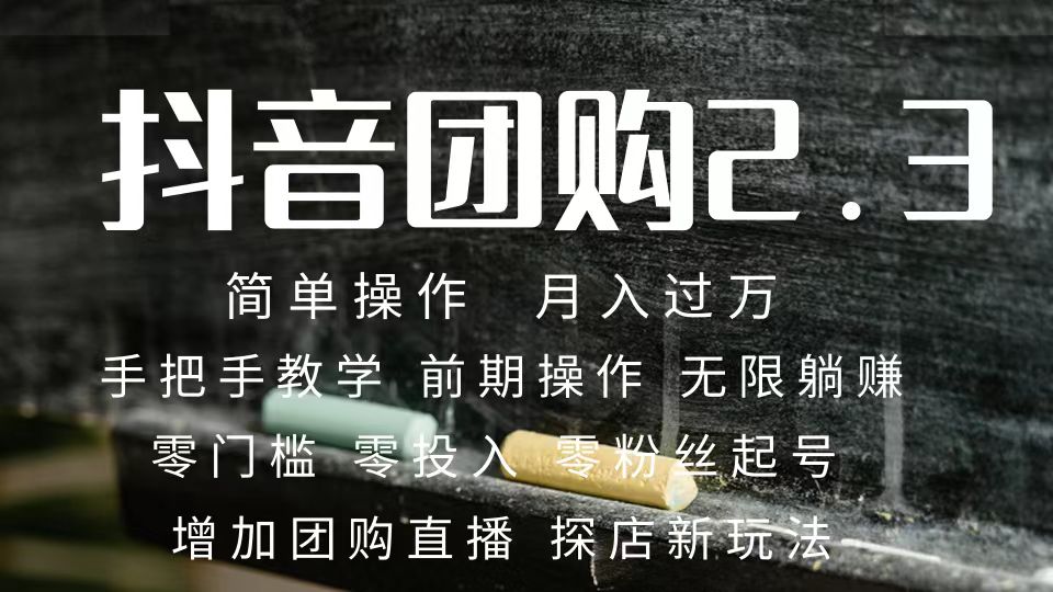 2023抖音团购达人月入过万 零粉丝起号  保姆式教学 确保操作者都会有收益-云创网