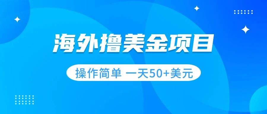 撸美金项目 无门槛  操作简单 小白一天50+美刀-云创网