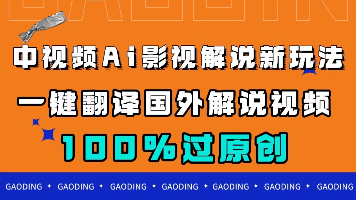 中视频AI影视解说新玩法，一键翻译国外视频搬运，百分百过原创-云创网