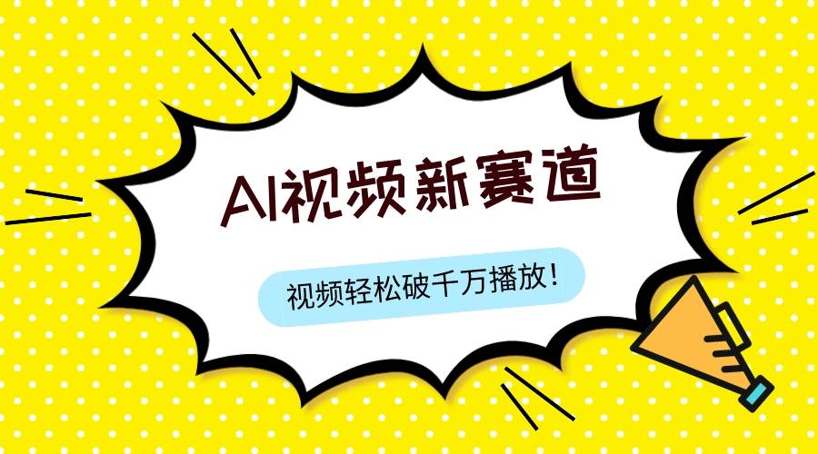 最新ai视频赛道，纯搬运AI处理，可过视频号、中视频原创，单视频热度上千万-云创网