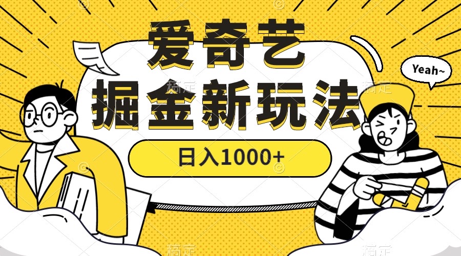 爱奇艺掘金，遥遥领先的搬砖玩法 ,日入1000+（教程+450G素材）-云创网