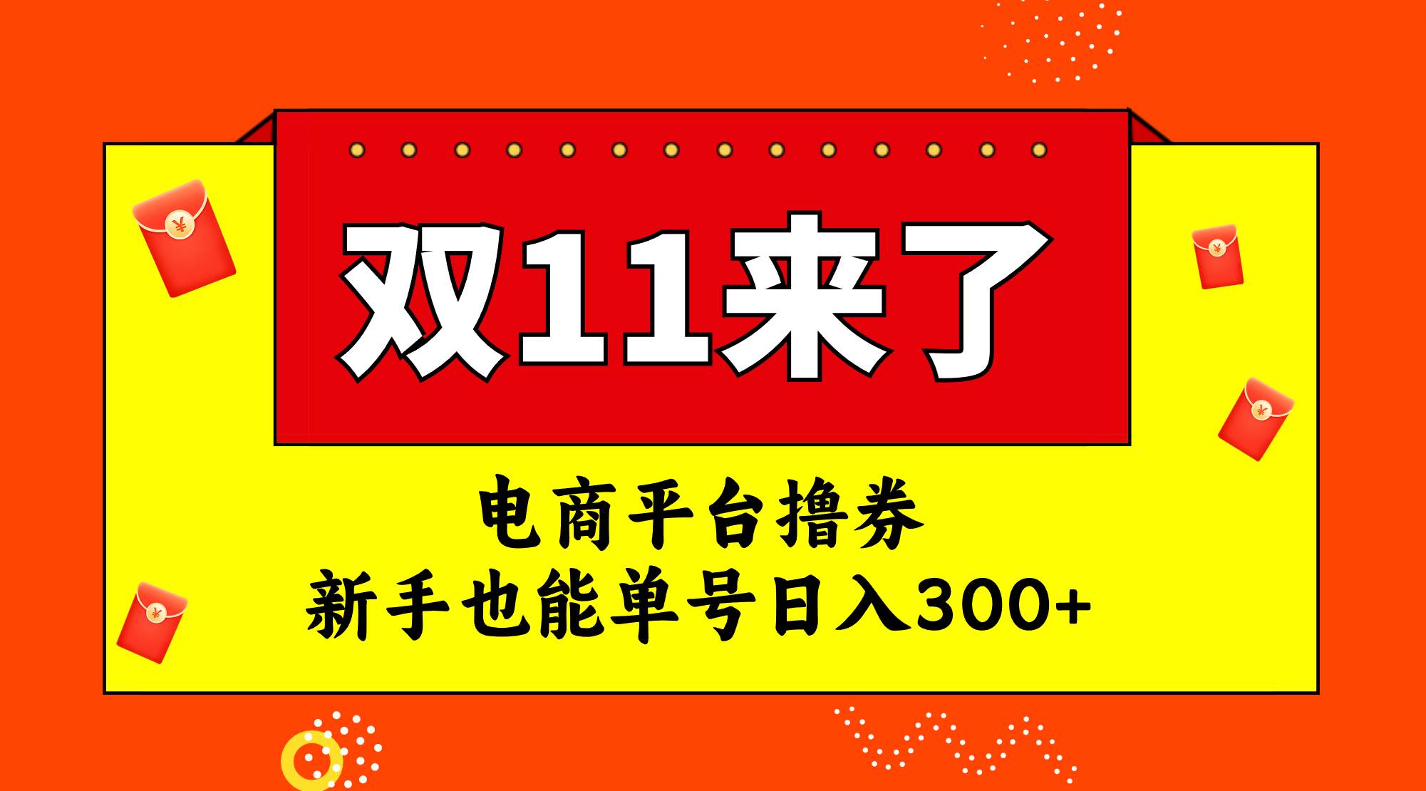 电商平台撸券，双十一红利期，新手也能单号日入300+-云创网