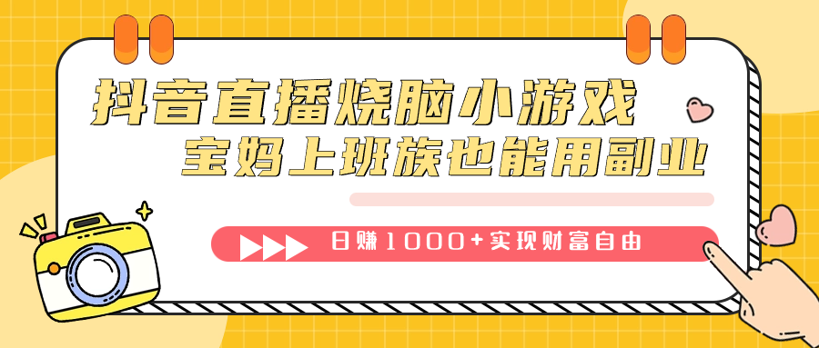 抖音直播烧脑小游戏，不需要找话题聊天，宝妈上班族也能用副业日赚1000+-云创网