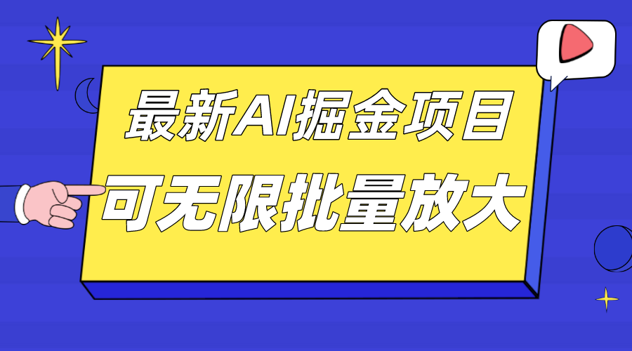 外面收费2.8w的10月最新AI掘金项目，单日收益可上千，批量起号无限放大-云创网