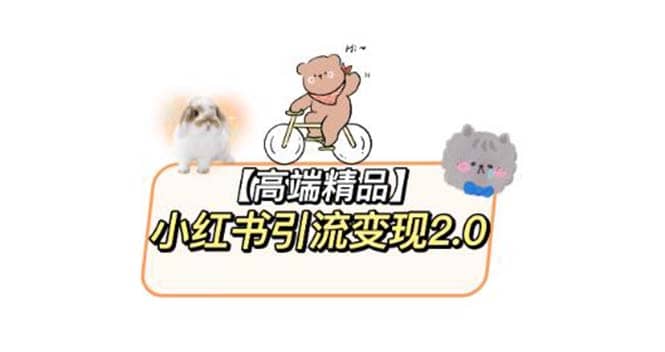 小红书最新引流变现2.0教程，全网最新最详细的视频教程+素材-云创网