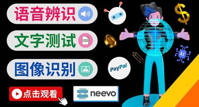 听中文语音，完成小任务，时薪20美元：如何通过小型众包网站Neevo赚钱-云创网