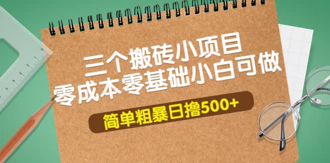 三个搬砖小项目，零成本零基础小白简单粗暴轻松日撸500+-云创网
