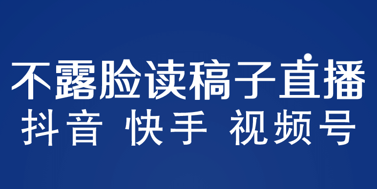 不露脸读稿子直播玩法，抖音快手视频号，月入3w+详细视频课程-云创网