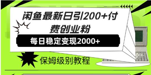 闲鱼最新日引200+付费创业粉日稳2000+收益，保姆级教程！-云创网
