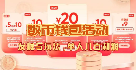 数字人民币_从严选为起点细讲个人怎么领红包（单人利润几百+）-云创网