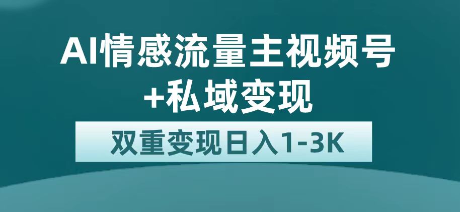 最新AI情感流量主掘金+私域变现，日入1K，平台巨大流量扶持-云创网