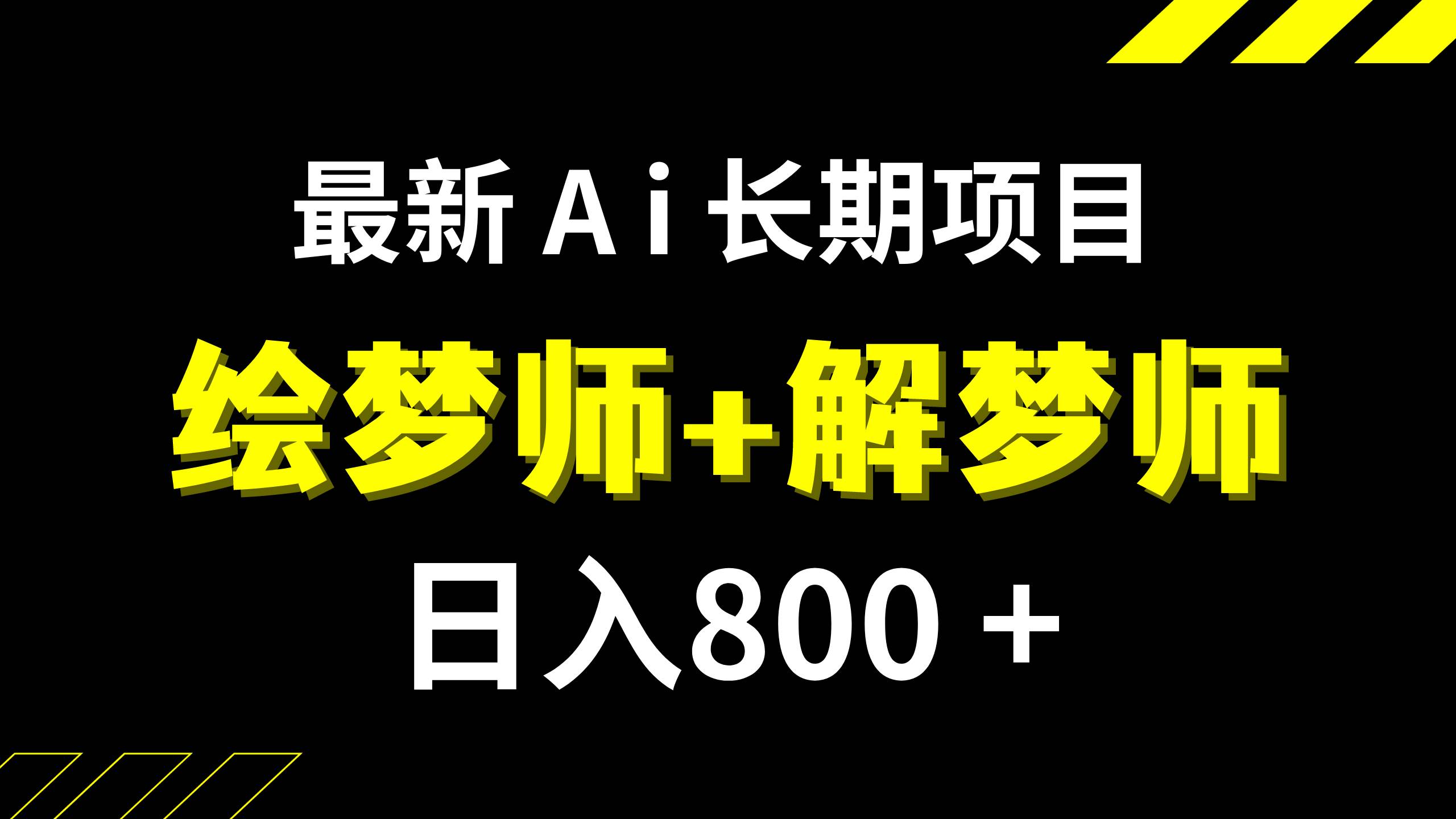 日入800+的,最新Ai绘梦师+解梦师,长期稳定项目【内附软件+保姆级教程】-云创网