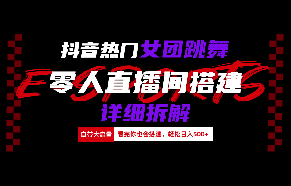 抖音热门女团跳舞直播玩法详细拆解(看完你也会搭建)-云创网