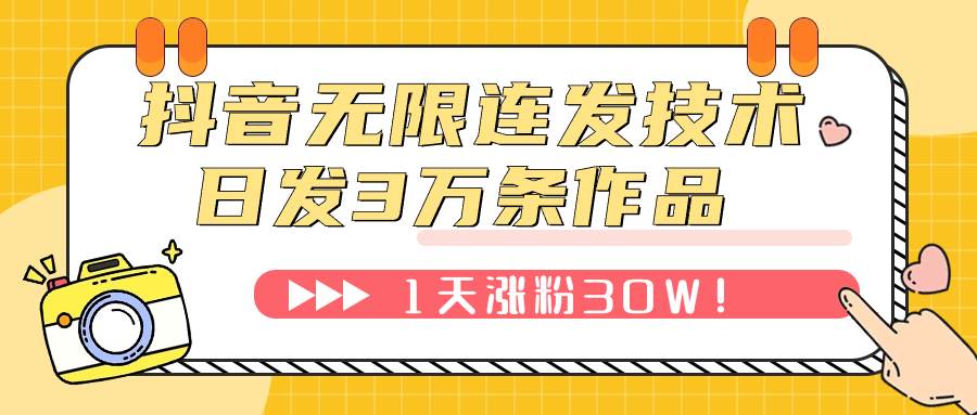 抖音无限连发技术！日发3W条不违规！1天涨粉30W！-云创网