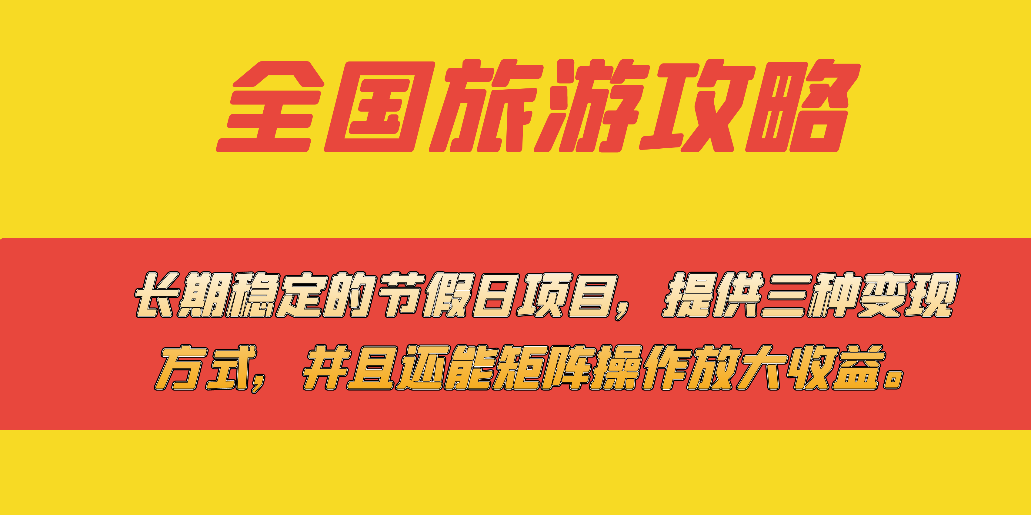 长期稳定的节假日项目，全国旅游攻略，提供三种变现方式，并且还能矩阵-云创网