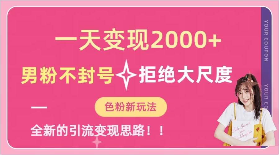 一天收款2000元，男粉不封号拒绝大尺度-色粉全新的变现方法-云创网