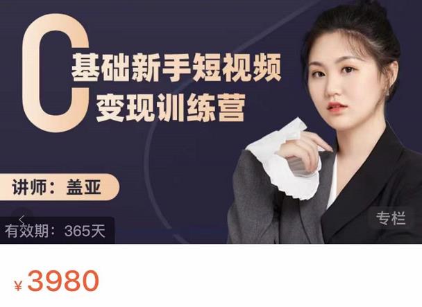 盖亚：0基础新手短视频变现训练营，新号3天百万流量破权重-云创网
