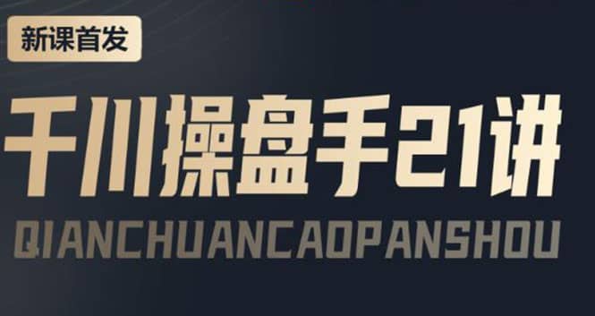 某收费课程：千川操盘手实操，让人人成为千川操盘手-云创网