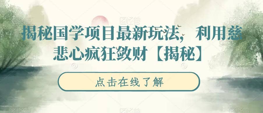 揭秘国学项目最新玩法，利用慈悲心疯狂敛财【揭秘】-云创网
