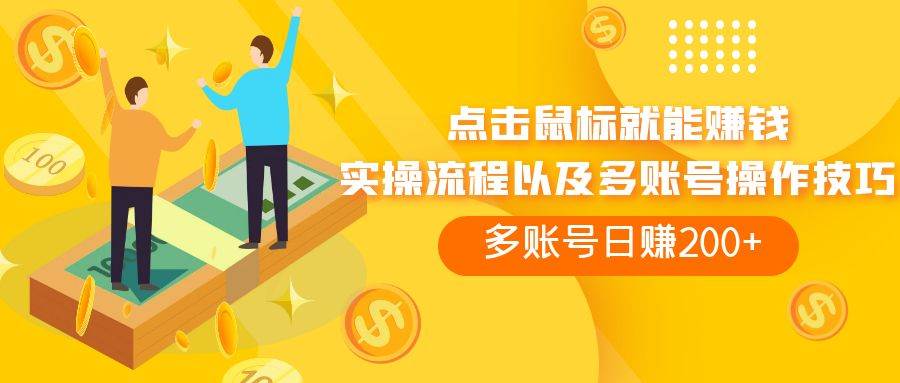 点击鼠标看广告赚收益，多账号日赚200+-云创网