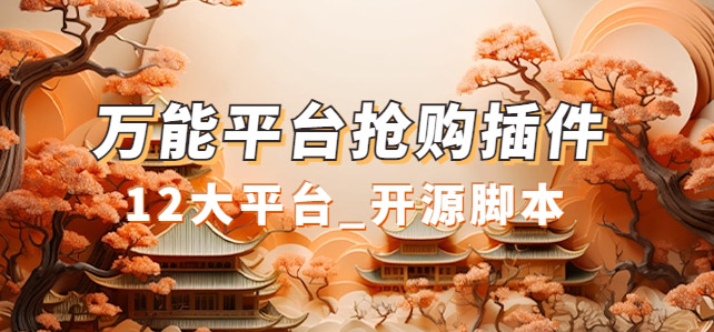 万能多平台抢购助手_好用且开源的油猴插件-云创网