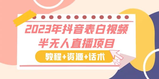 2023年抖音表白视频半无人直播项目 一单赚19.9到39.9元（教程+资源+话术）-云创网