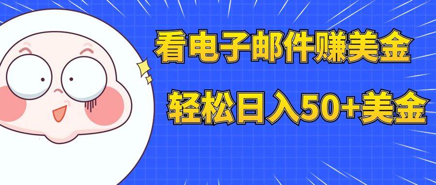 看电子邮件赚美金，多账号轻松日入50+美金-云创网