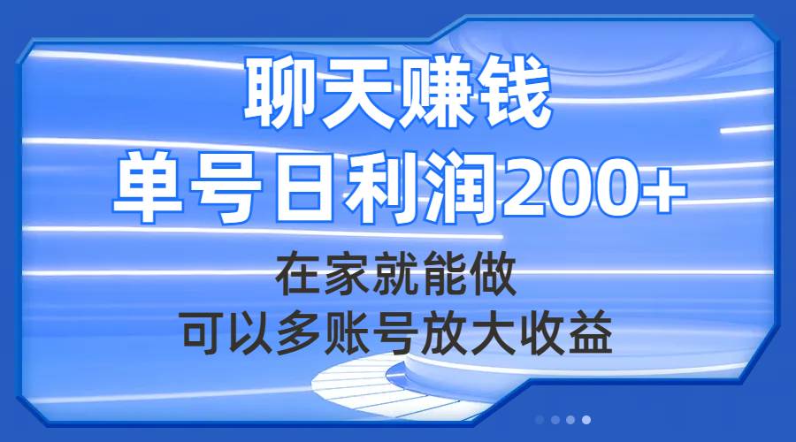 聊天赚钱，在家就能做，可以多账号放大收益，单号日利润200+-云创网